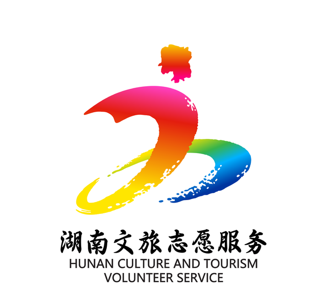 湖南文化和旅游志愿服务标识征集活动启动(服务理念标语)图2