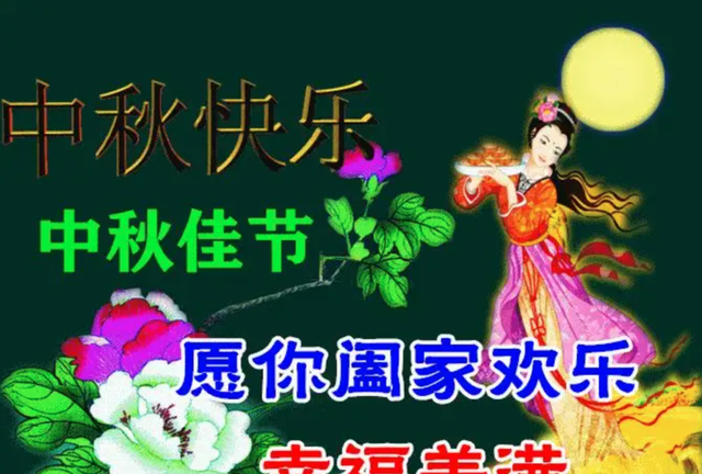 中秋遇上教师节，双节同庆举国同欢，祝同胞们天天开心，相聚甚欢图3