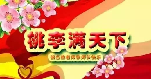 教师节祝天下所有的老师们节日快乐图5