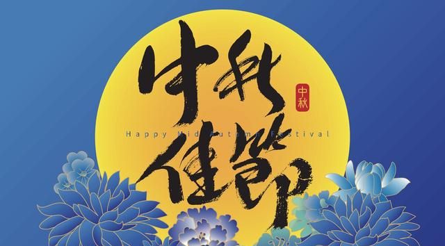 中秋祝福，别只会说“中秋快乐”了，记住10句祝福语，好听不俗气图2