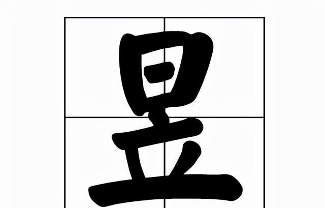 昱怎么读音，昱怎么读？昱的拼音和意思，昱怎么读昱的拼音和意思图1